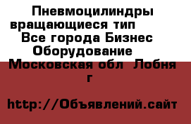 Пневмоцилиндры вращающиеся тип 7020. - Все города Бизнес » Оборудование   . Московская обл.,Лобня г.